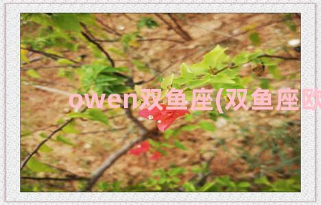 owen双鱼座(双鱼座欧美)