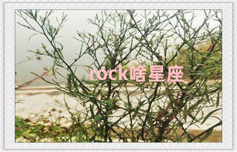 rock啥星座